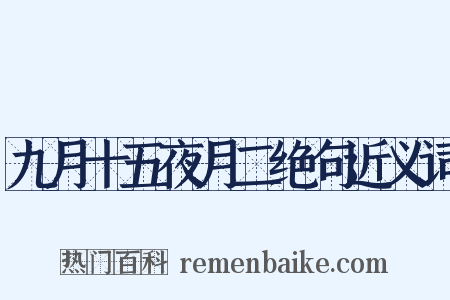 九月十五夜月二绝句近义词是什么意思的图片